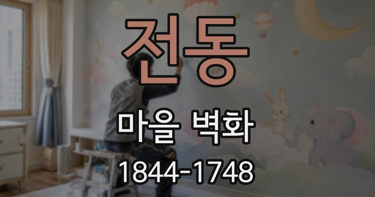 전동 마을 벽화