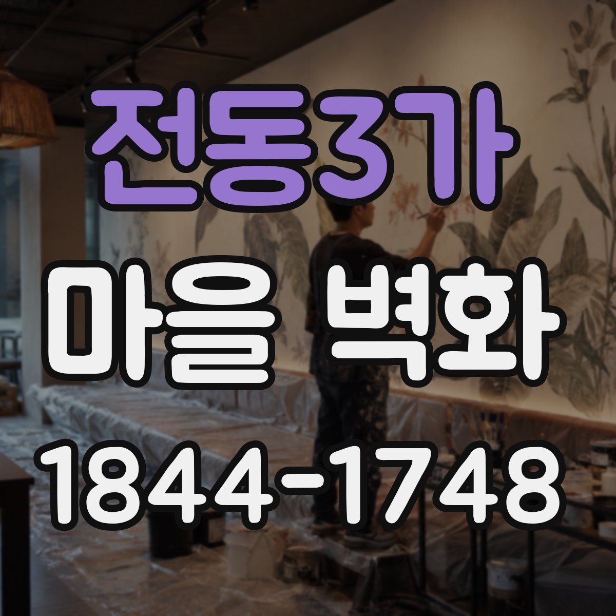 전동3가 마을 벽화