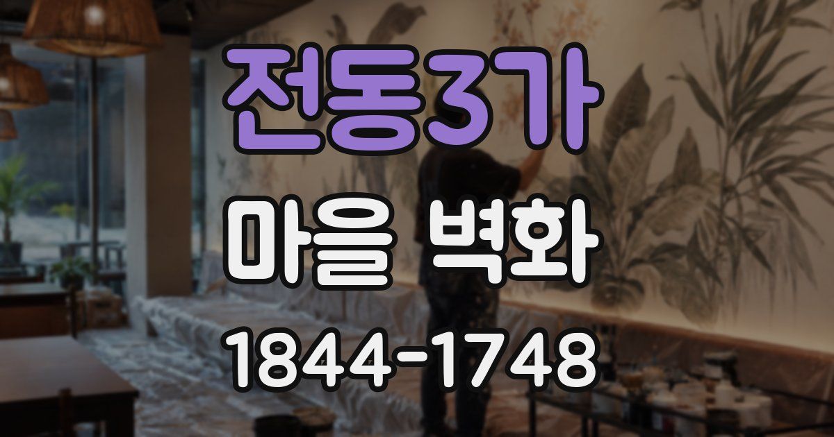 전동3가 마을 벽화