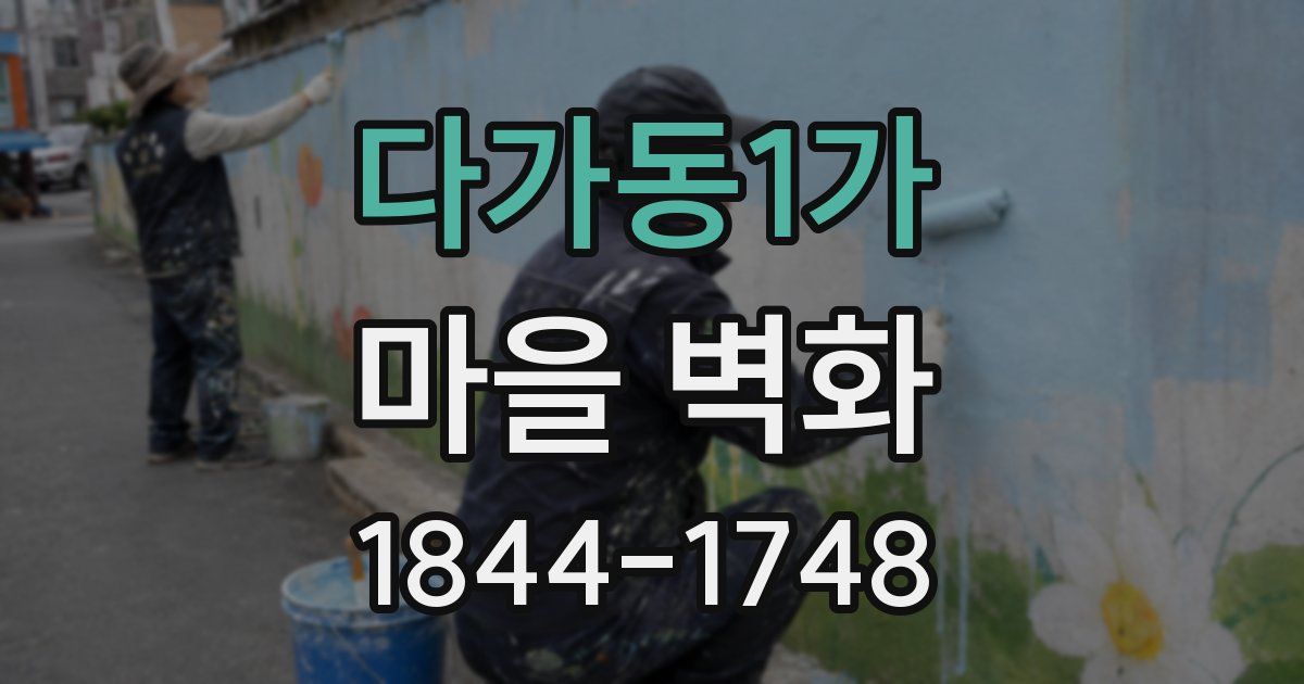 다가동1가 마을 벽화