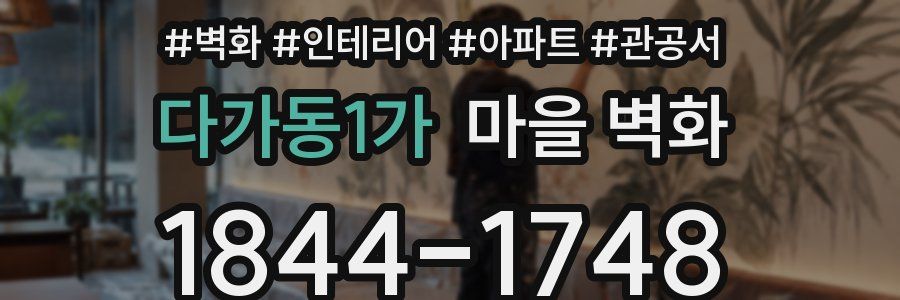 다가동1가 마을 벽화