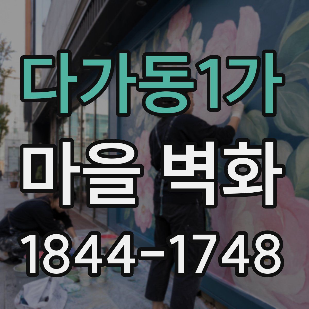 다가동1가 마을 벽화