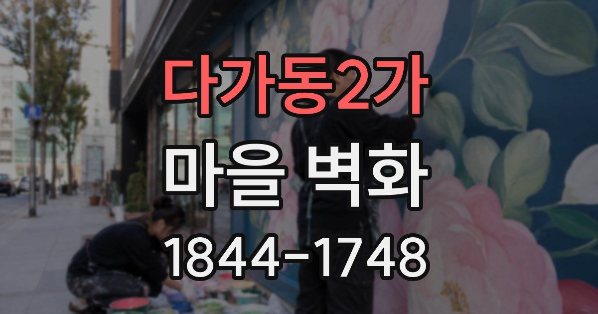 다가동2가 마을 벽화