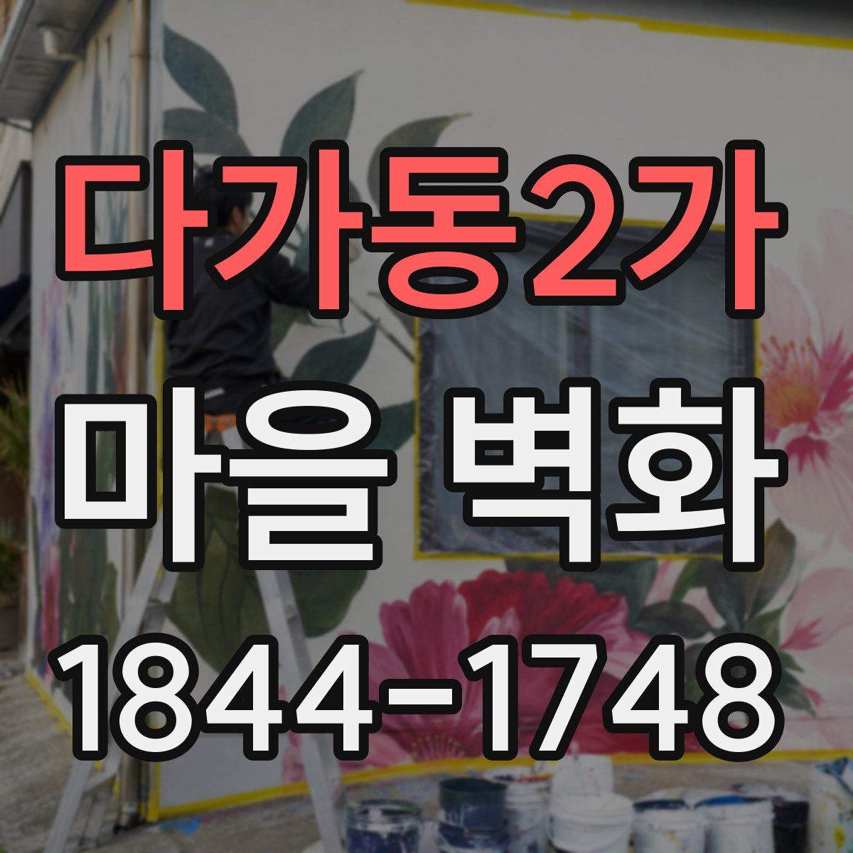 다가동2가 마을 벽화