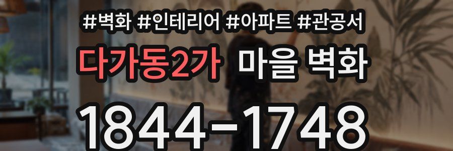 다가동2가 마을 벽화