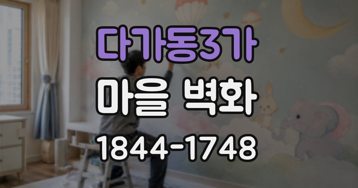 다가동3가 마을 벽화
