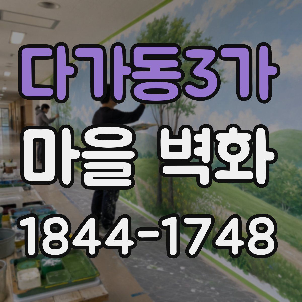 다가동3가 마을 벽화