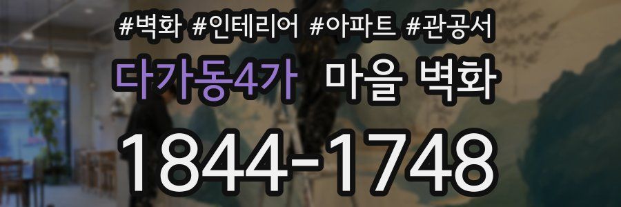 다가동4가 마을 벽화