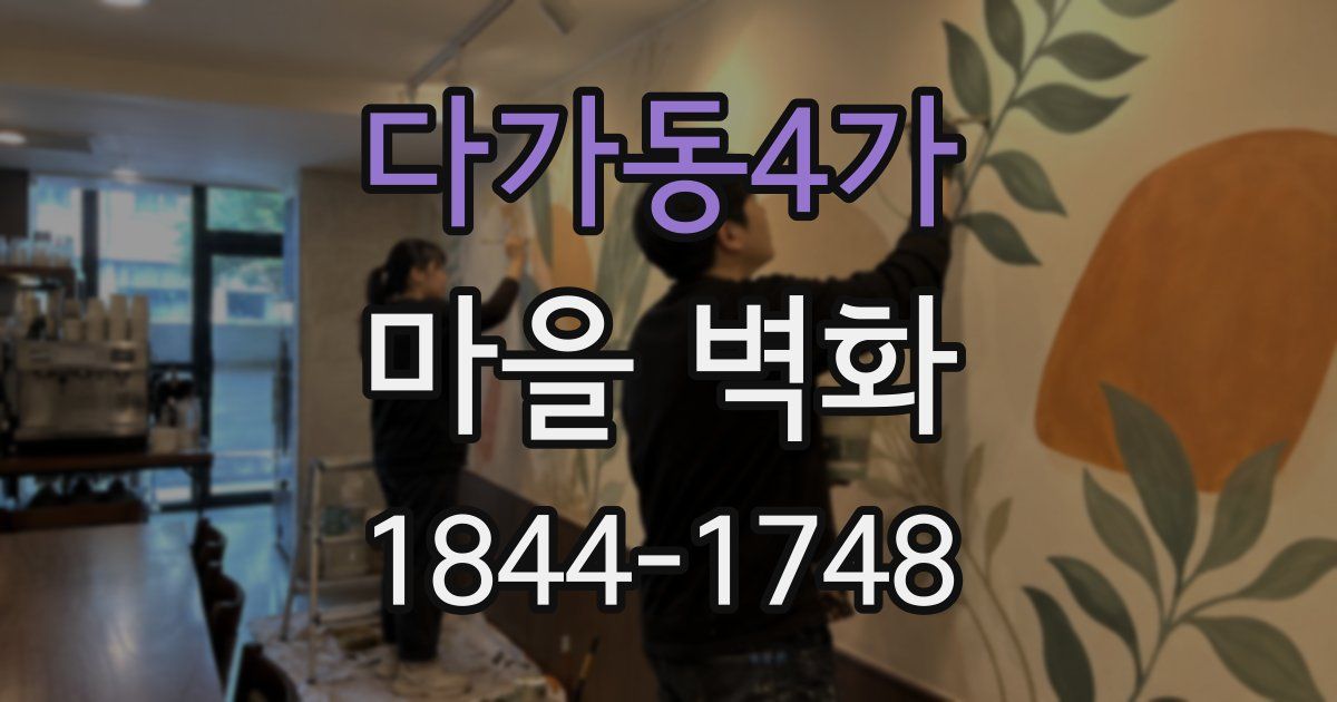 다가동4가 마을 벽화