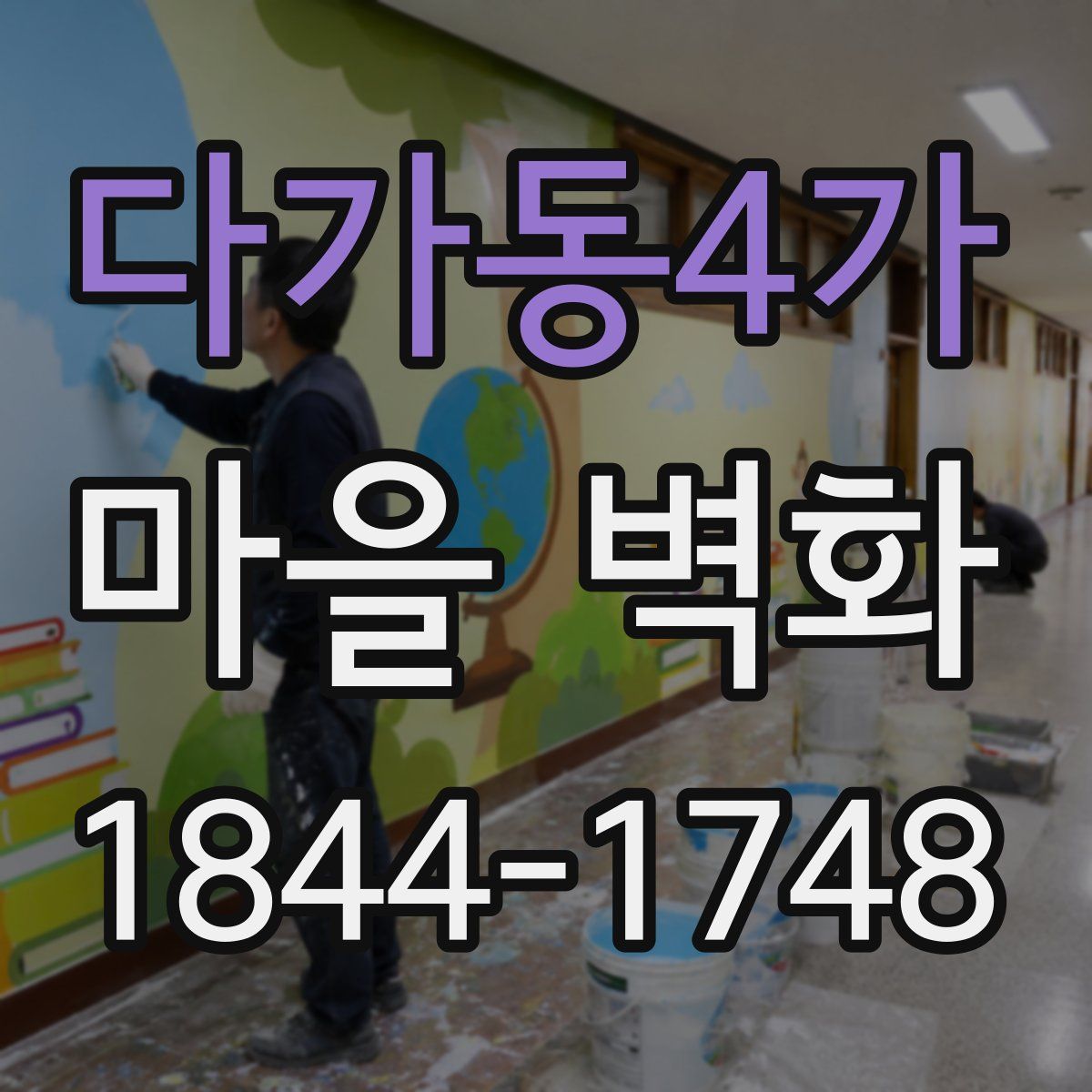다가동4가 마을 벽화