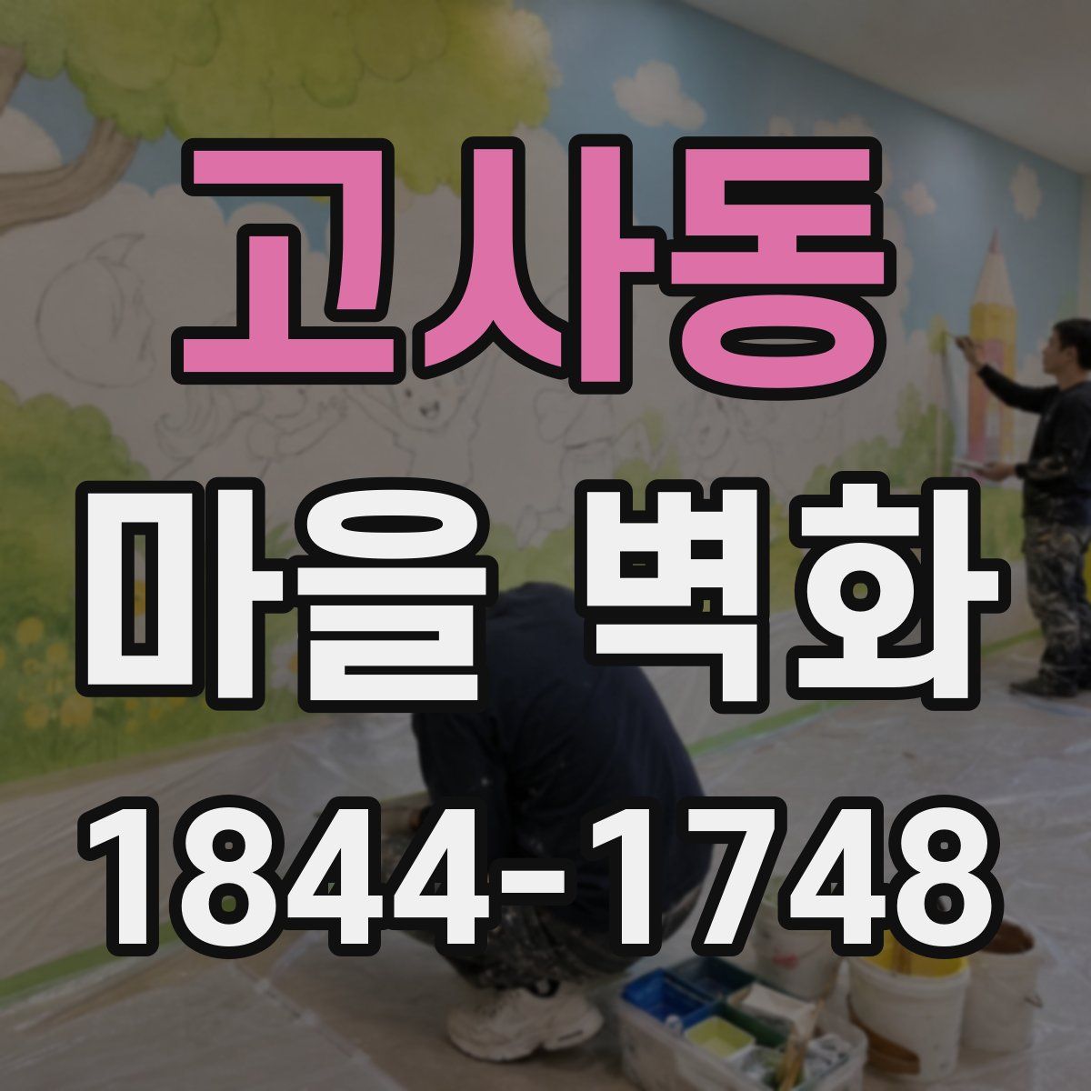 고사동 마을 벽화