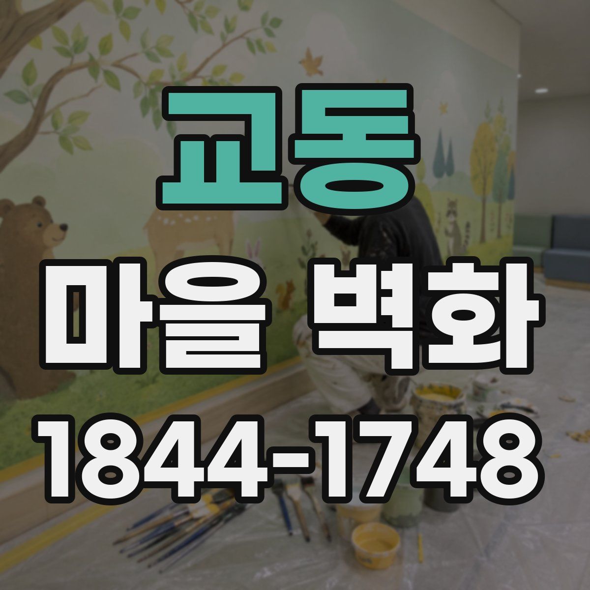 교동 마을 벽화