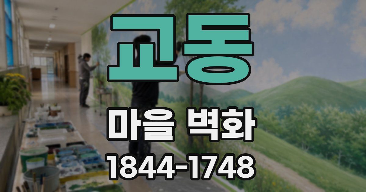 교동 마을 벽화