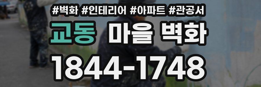 교동 마을 벽화
