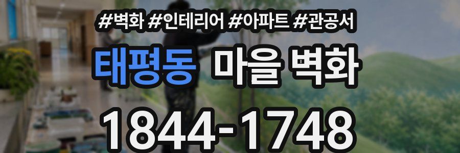 태평동 마을 벽화