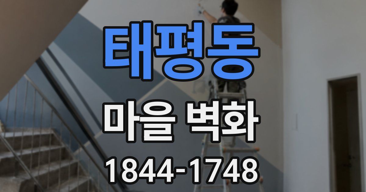 태평동 마을 벽화