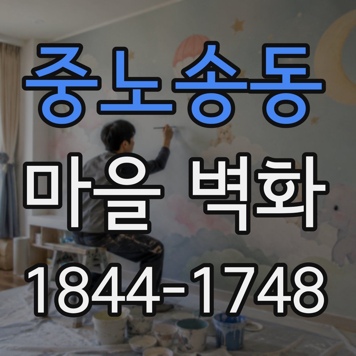 중노송동 마을 벽화
