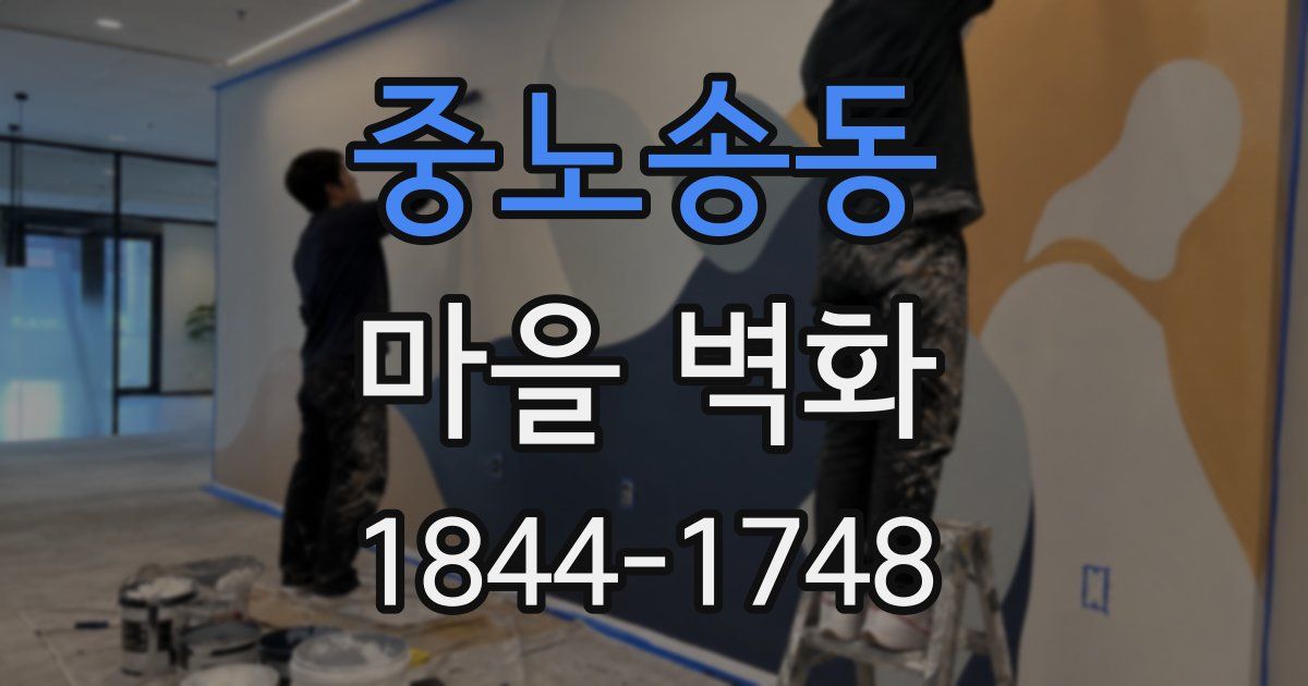 중노송동 마을 벽화