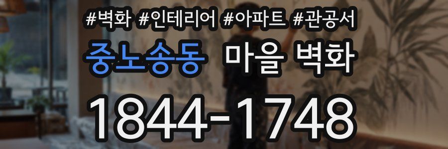 중노송동 마을 벽화