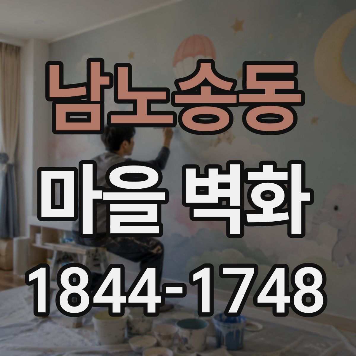남노송동 마을 벽화