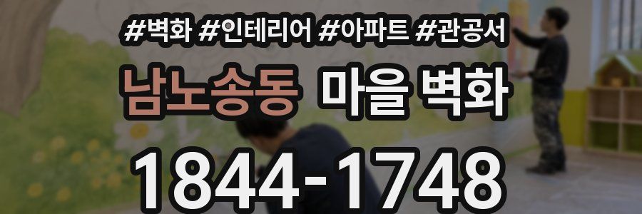 남노송동 마을 벽화