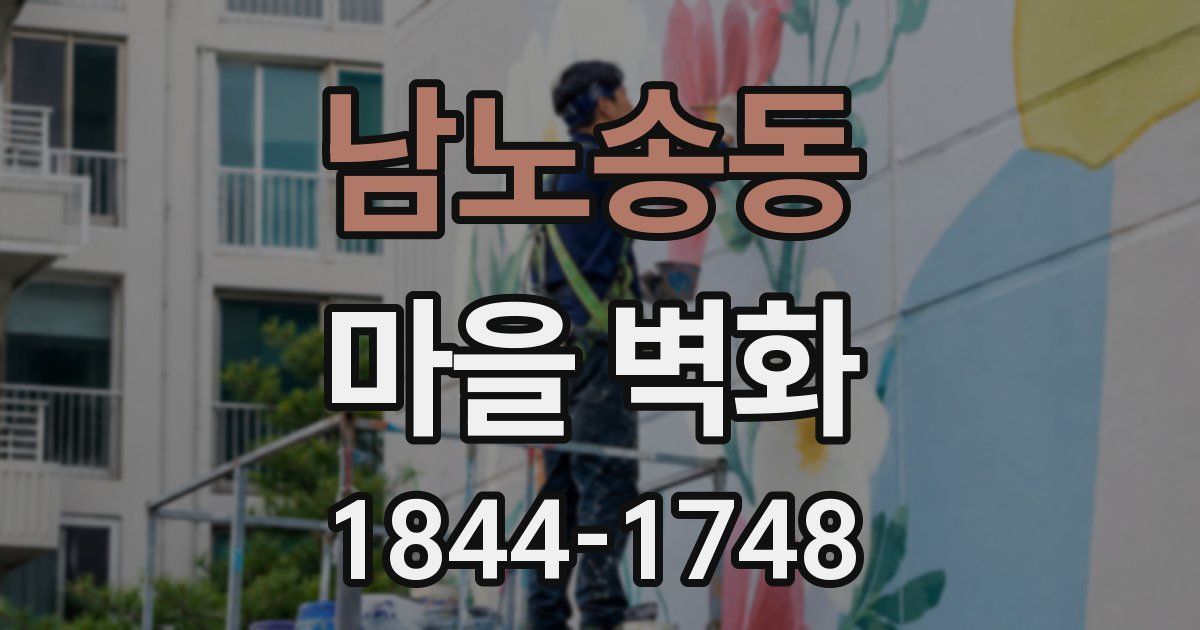 남노송동 마을 벽화