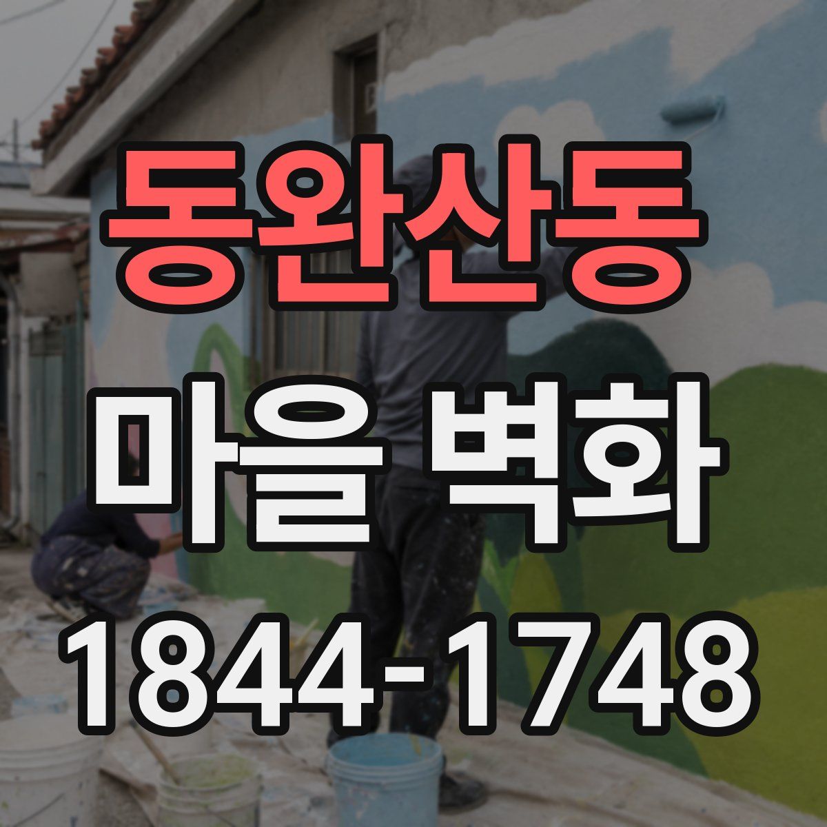 동완산동 마을 벽화