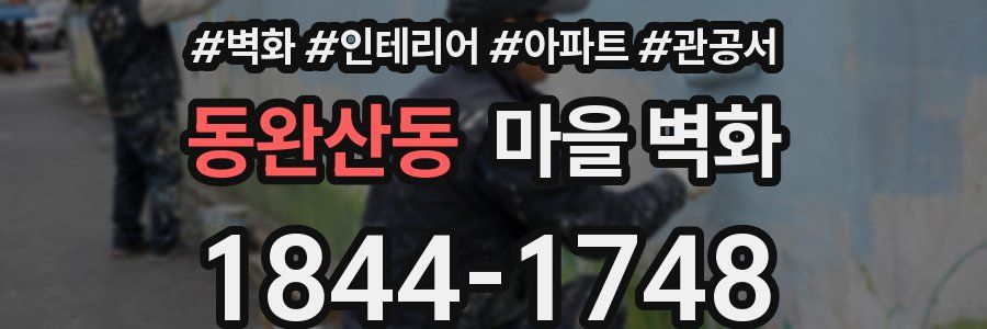 동완산동 마을 벽화