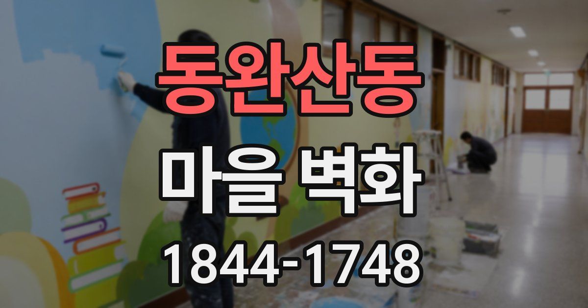 동완산동 마을 벽화