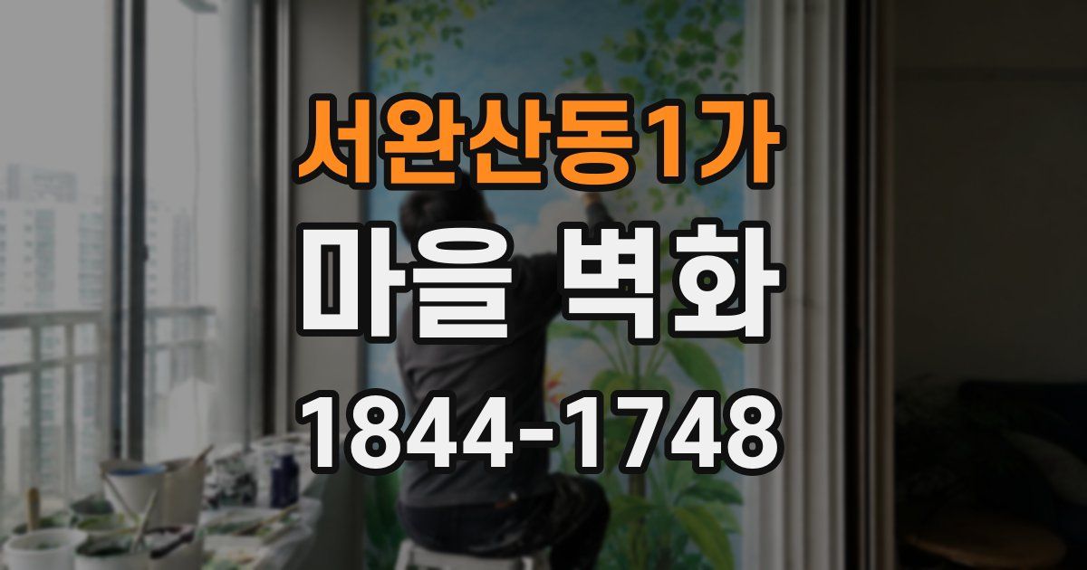서완산동1가 마을 벽화