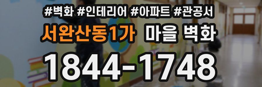서완산동1가 마을 벽화