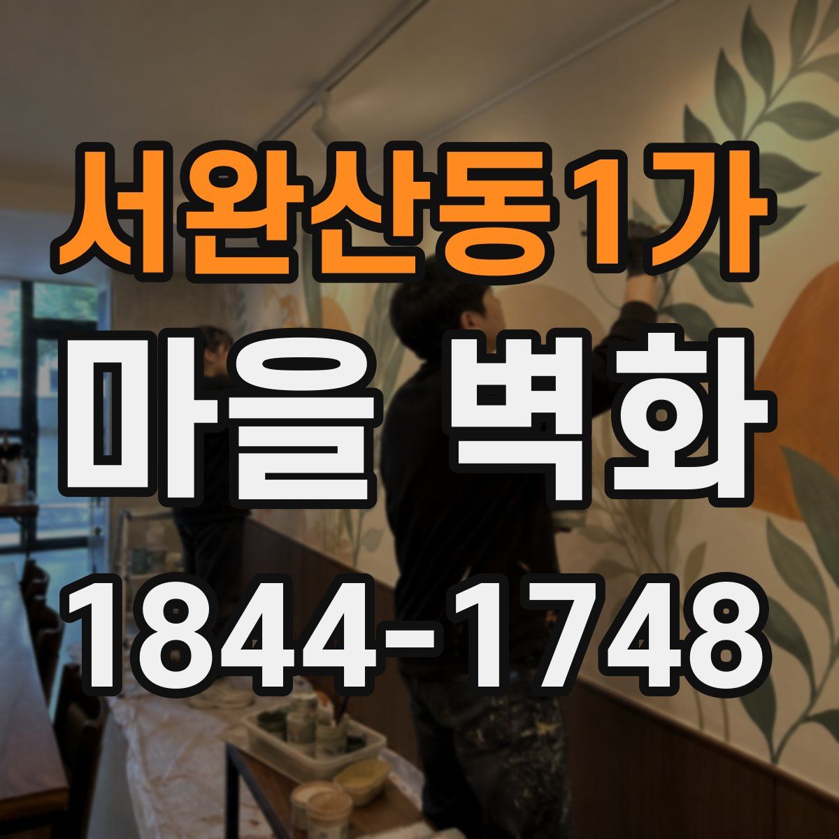 서완산동1가 마을 벽화