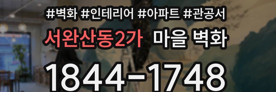 서완산동2가 마을 벽화