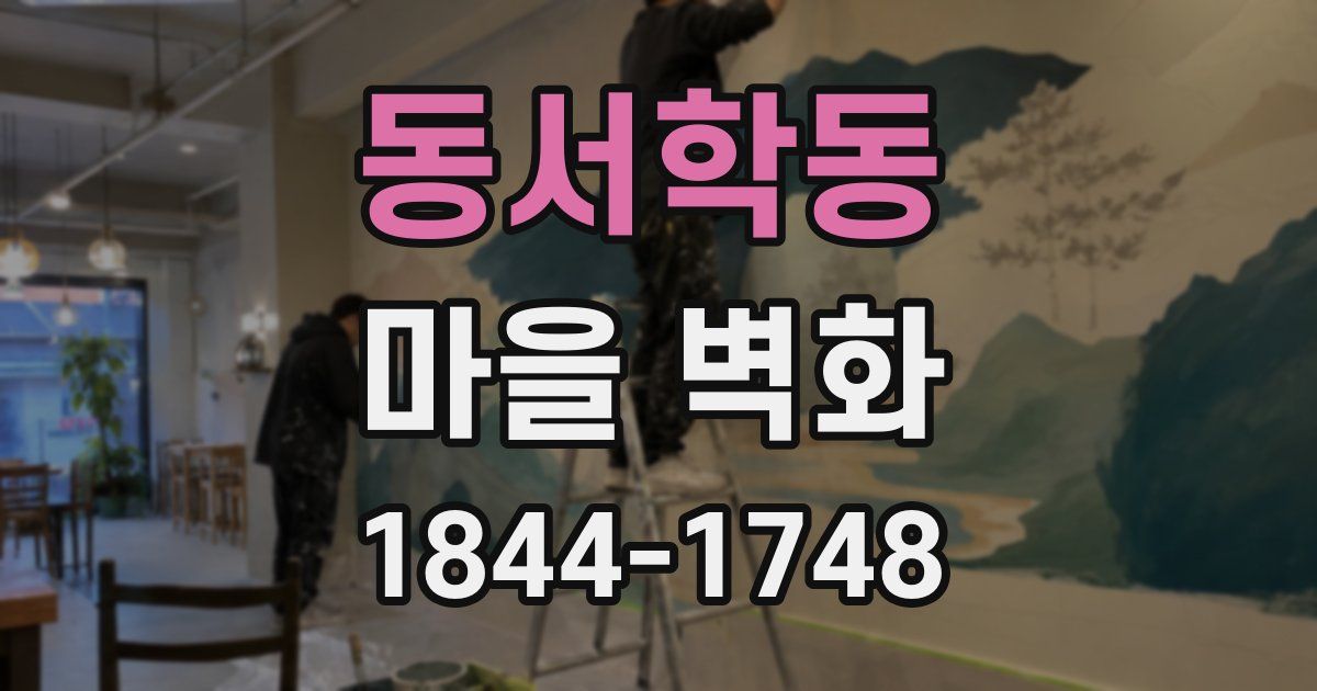 동서학동 마을 벽화