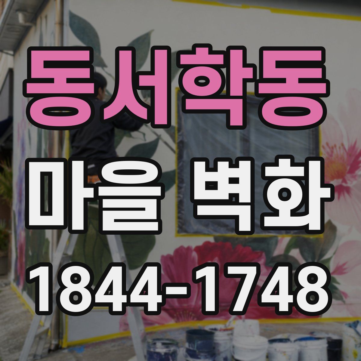 동서학동 마을 벽화