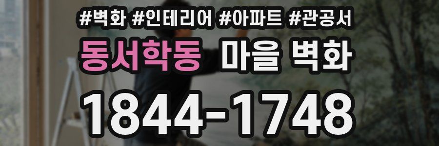 동서학동 마을 벽화
