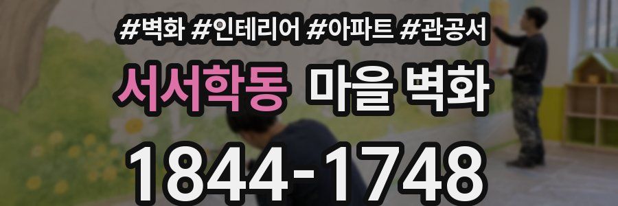 서서학동 마을 벽화