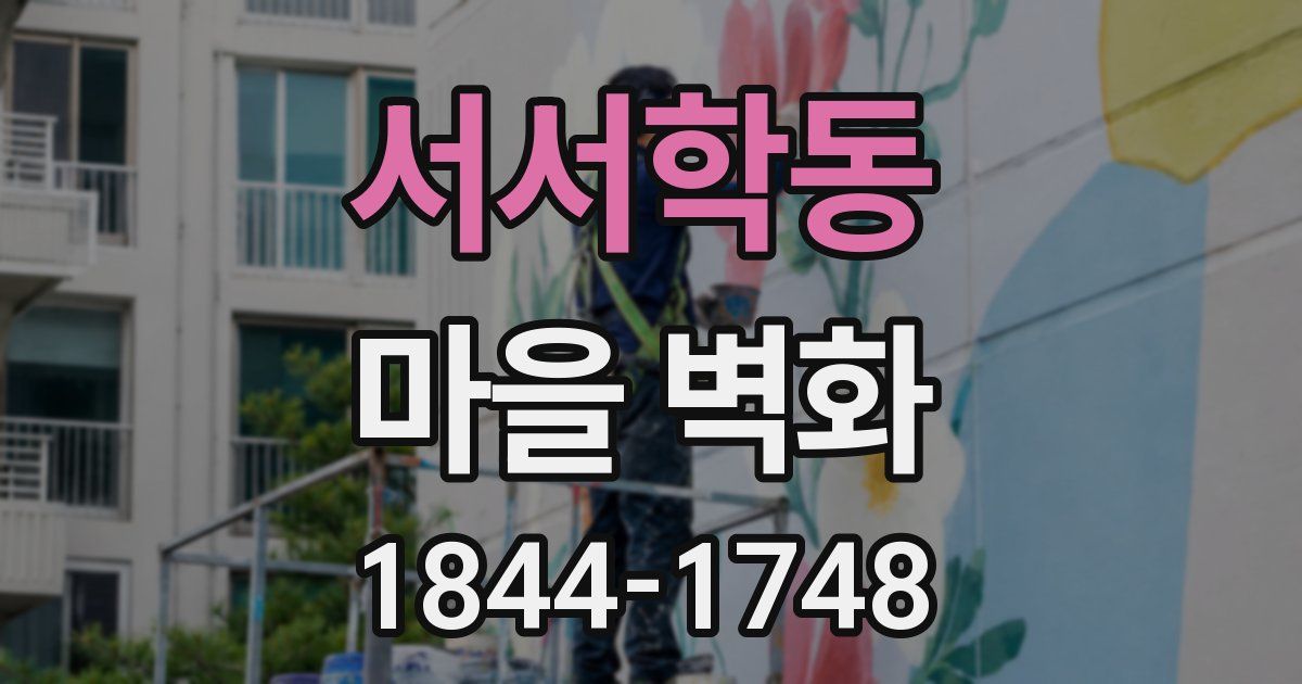 서서학동 마을 벽화