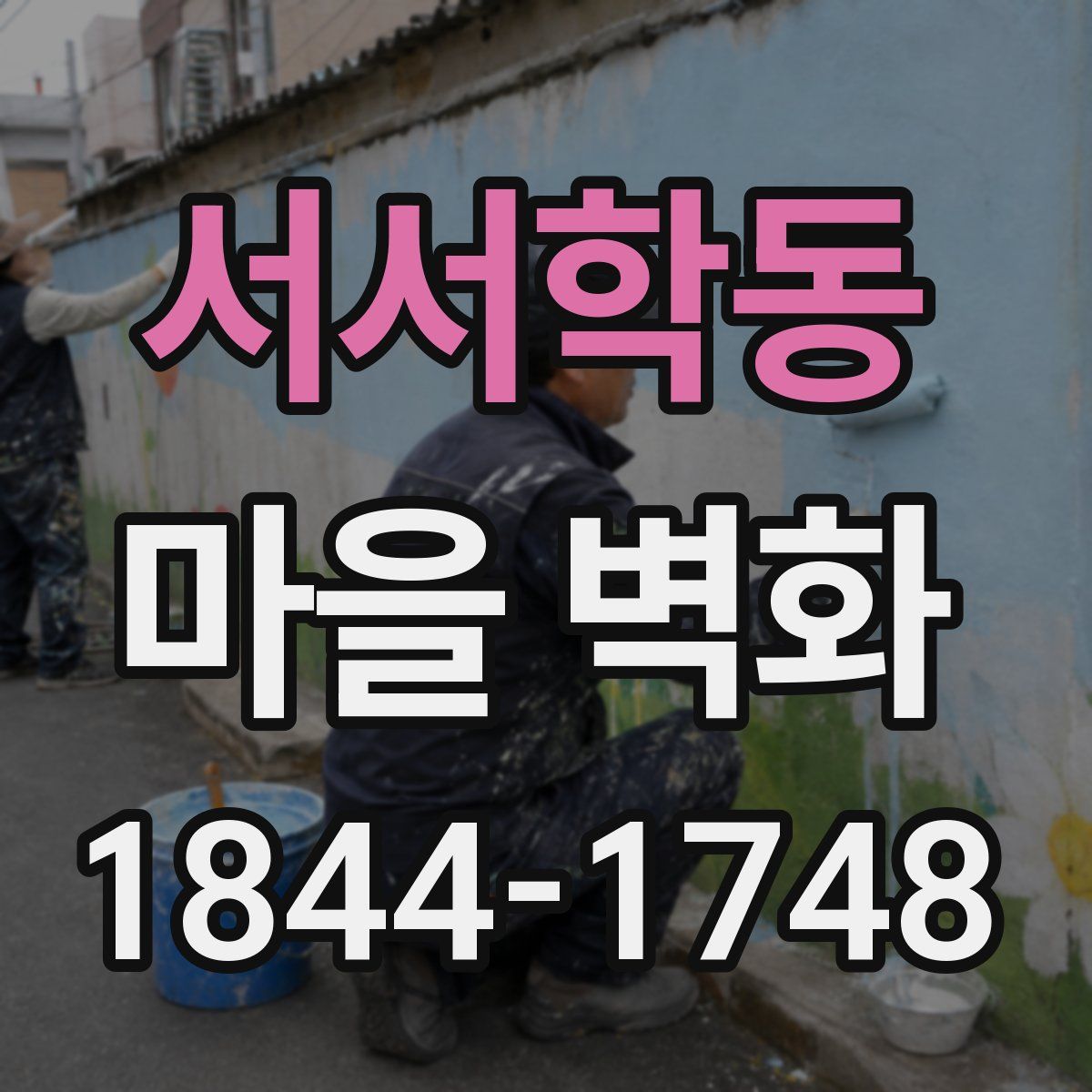 서서학동 마을 벽화
