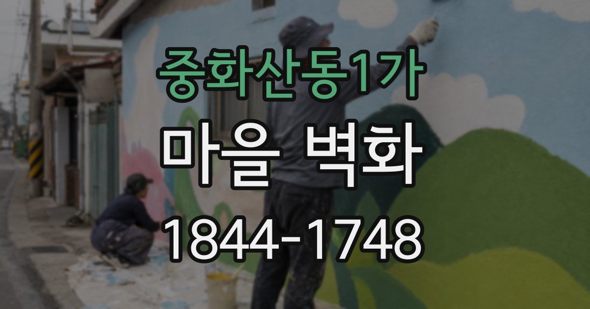중화산동1가 마을 벽화