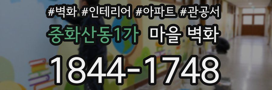 중화산동1가 마을 벽화
