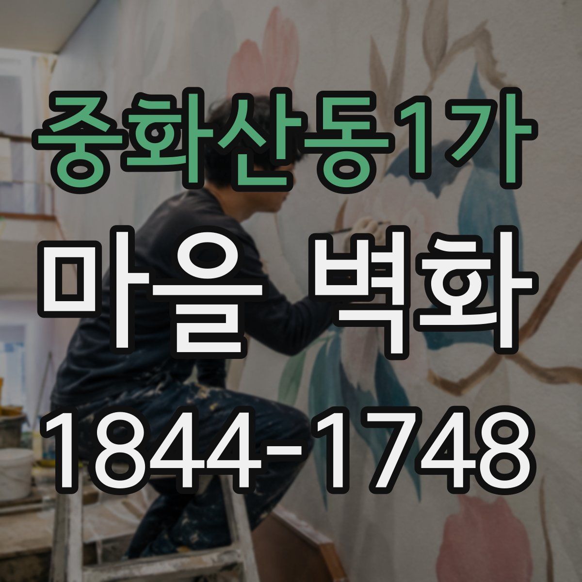 중화산동1가 마을 벽화