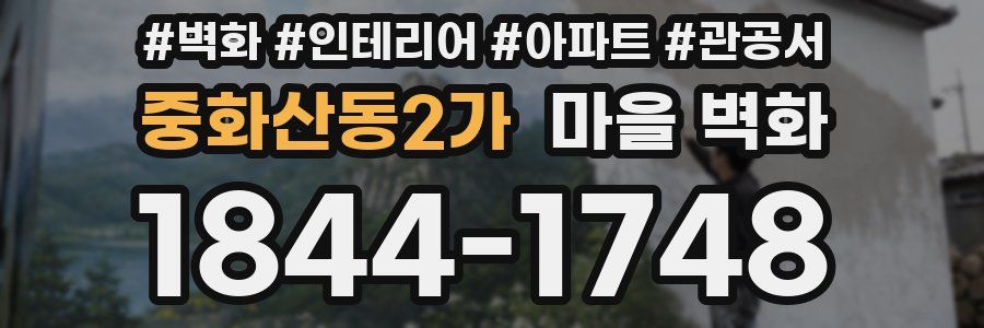중화산동2가 마을 벽화