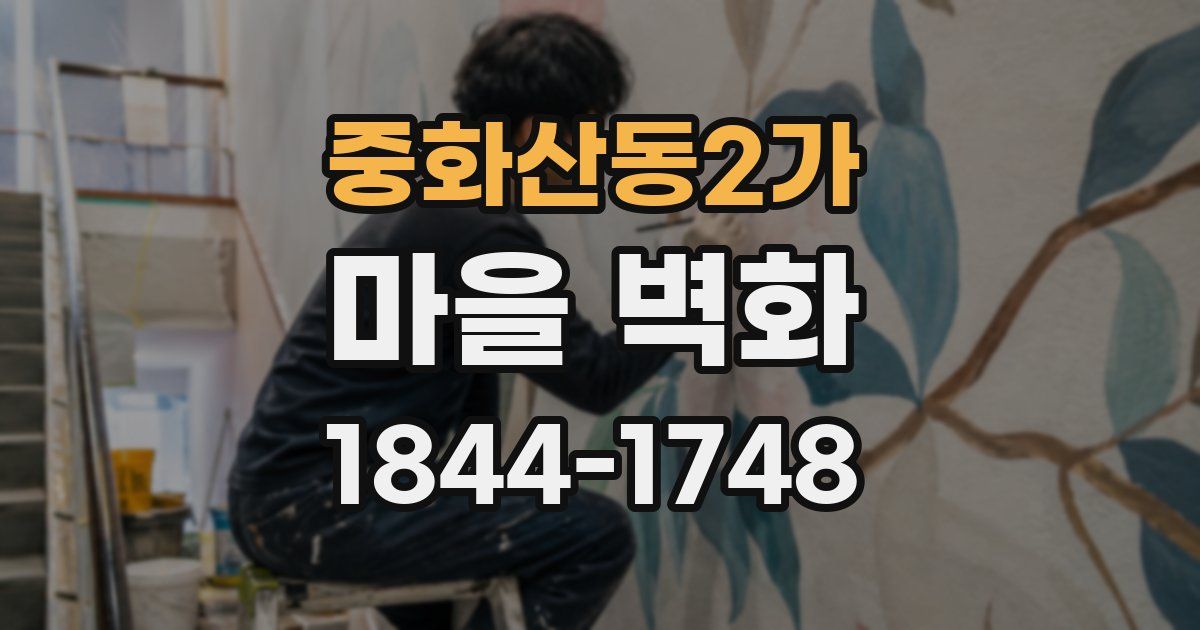 중화산동2가 마을 벽화