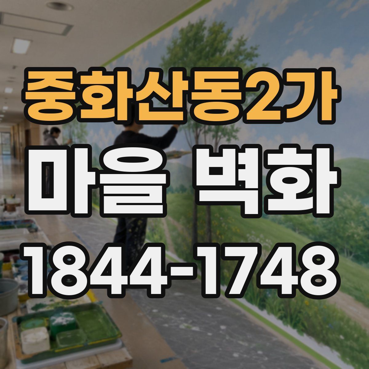 중화산동2가 마을 벽화