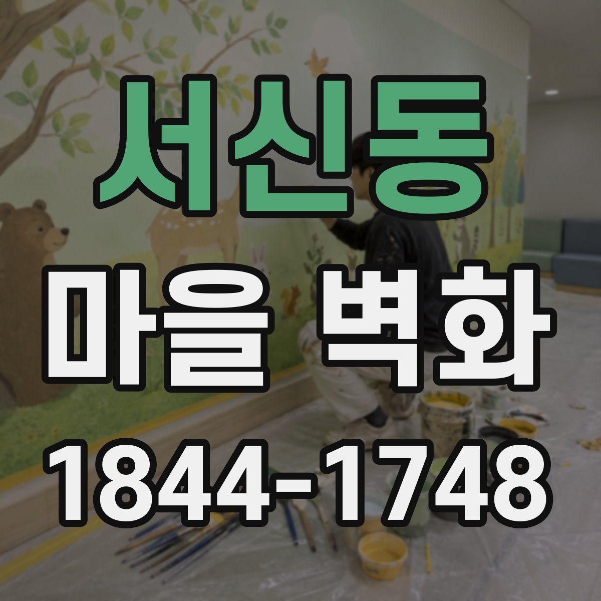 서신동 마을 벽화