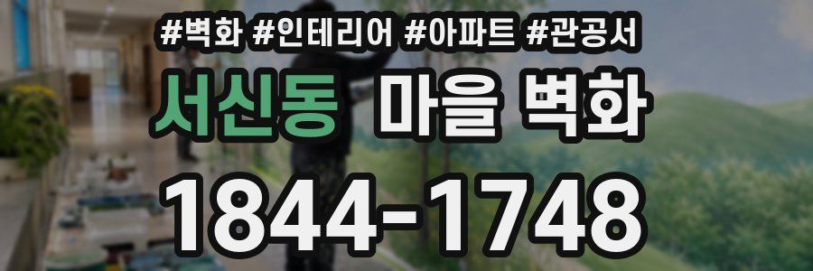 서신동 마을 벽화