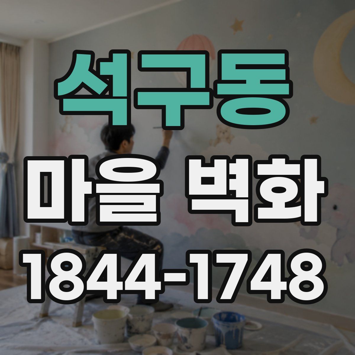석구동 마을 벽화