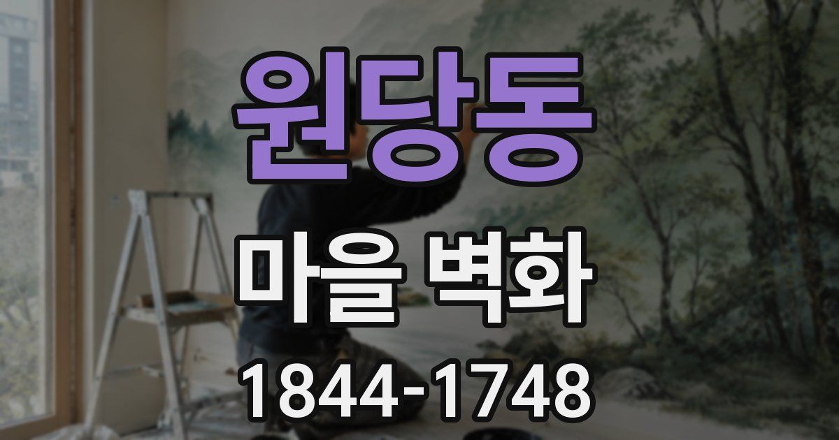 원당동 마을 벽화