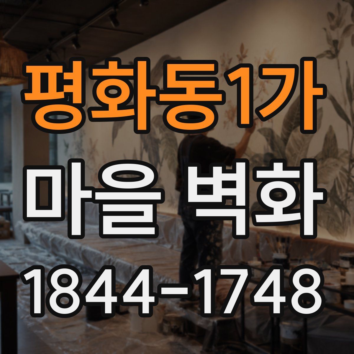 평화동1가 마을 벽화